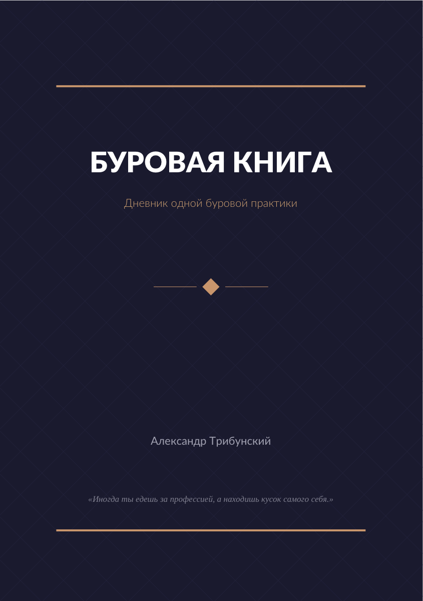 Обложка книги Буровая