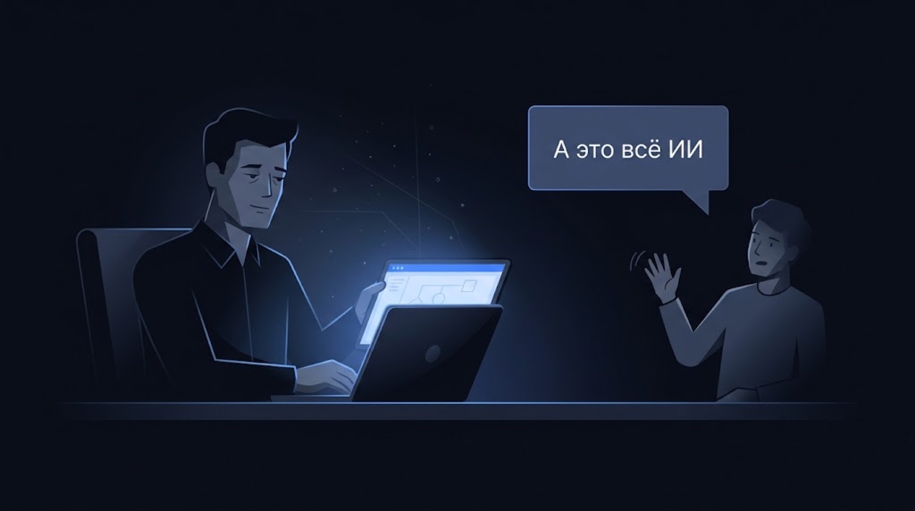 Сцена обесценивания: один человек показывает результат на экране, другой машет рукой со словами «А это всё ИИ»